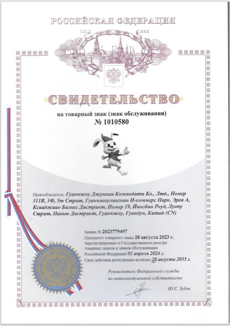 Russian Trademark Registration Certificate